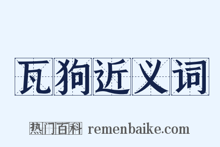 瓦狗近义词是什么意思的图片